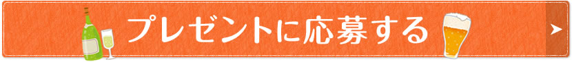 プレゼントに応募する