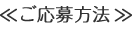 ご応募方法