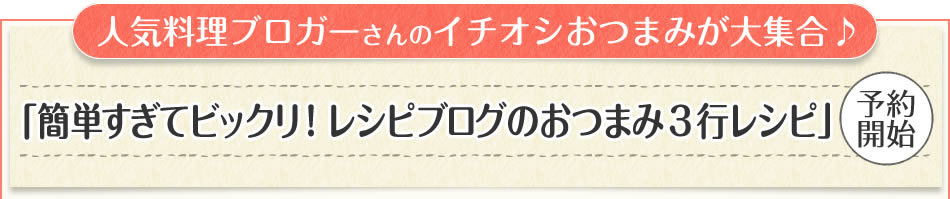 人気料理ブロガーさんのイチオシおつまみが大集合♪「簡単すぎてビックリ！レシピブログのおつまみ3行レシピ」予約開始