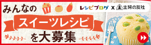 「レシピブログの人気お菓子Best100」発売決定！ みんなの“スイーツレシピ”を大募集