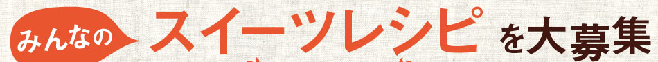 「レシピブログの人気お菓子Best100」発売決定！ みんなの“スイーツレシピ”を大募集