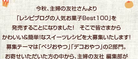 「レシピブログの人気お菓子Best100」発売決定！ みんなの“スイーツレシピ”を大募集