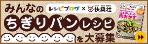 みんなの“ちぎりパン”レシピを大募集