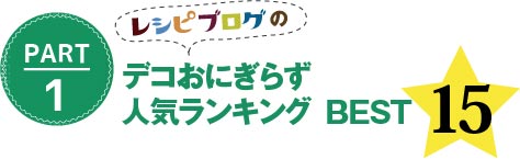 レシピブログで大人気！　簡単！　かわいい！　デコおにぎらず