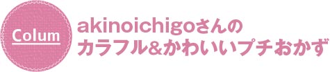 レシピブログで大人気！　簡単！　かわいい！　デコおにぎらず