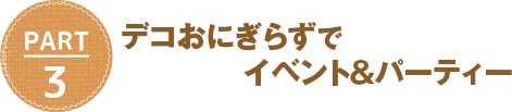 レシピブログで大人気！　簡単！　かわいい！　デコおにぎらず