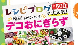 「レシピブログで大人気！　簡単！　かわいい！　デコおにぎらず」好評発売中！