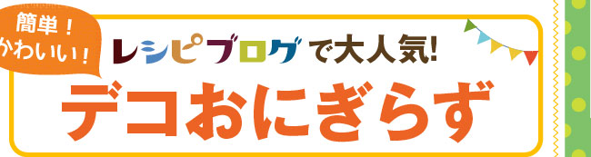 「レシピブログで大人気！　簡単！　かわいい！　デコおにぎらず」好評発売中！