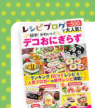 「レシピブログで大人気！　簡単！　かわいい！　デコおにぎらず」好評発売中！