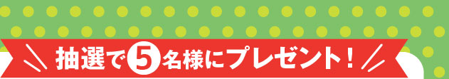 抽選で5名様に本書プレゼント！