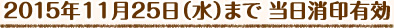 2015年11月25日（水）まで 当日消印有効