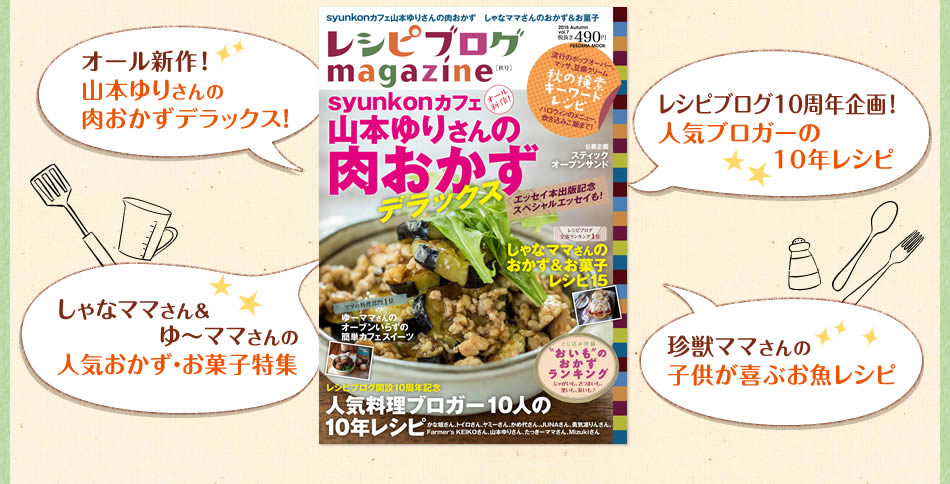 「レシピブログmagazine 秋号」絶賛発売中 山本ゆりさんの肉おかずデラックス特集