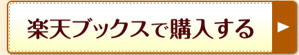 楽天ブックスで購入する