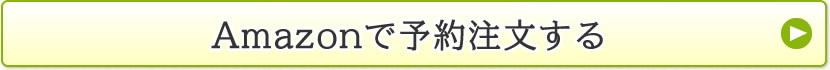 Amazonで予約注文する