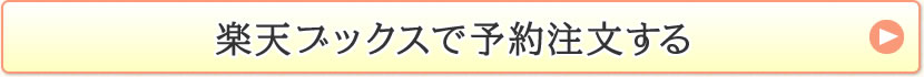楽天ブックスで予約注文する