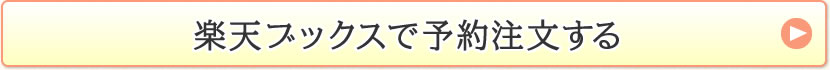 楽天ブックスで予約注文する