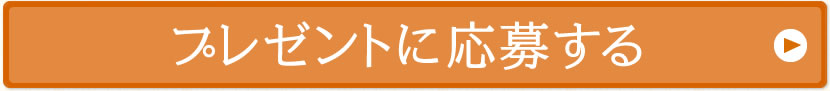 プレゼントに応募する