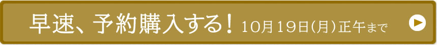 早速、予約購入する！10月19日（月）正午まで