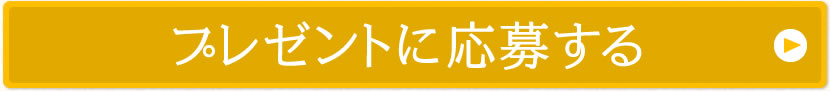 プレゼントに応募する