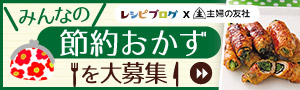 「レシピブログの節約ごはん」 発売決定！　「みんなの“節約おかず”」を大募集