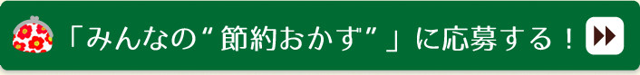 みんなの“おにぎらず”に応募する！