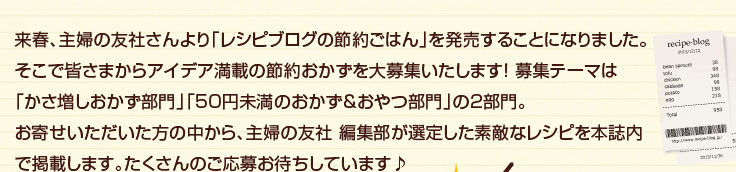 「レシピブログの節約ごはん」 発売決定！　「みんなの“節約おかず”」を大募集