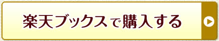 楽天ブックスで購入する