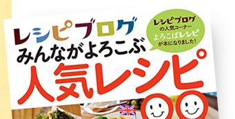 「レシピブログ みんながよろこぶ 人気レシピ99」好評発売中！