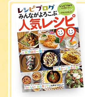 「レシピブログ みんながよろこぶ 人気レシピ99」好評発売中！