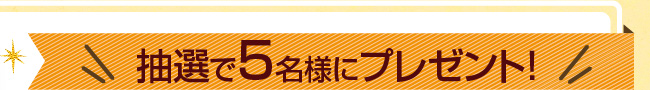 抽選で5名様に本書プレゼント！