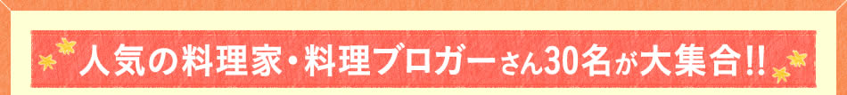 人気の料理家・料理ブロガーさん30名が大集合！！