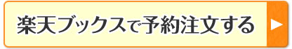 楽天ブックスで予約注文する