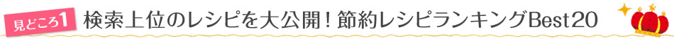 見どころ1 検索上位のレシピを大公開！節約レシピランキングBest20