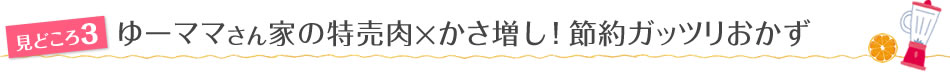 見どころ3 ゆーママさん家の特売肉×かさ増し！節約ガッツリおかず