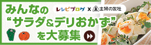 みんなの“サラダ＆デリおかず”を大募集