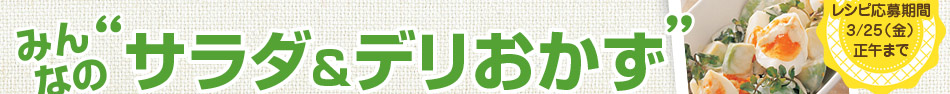 みんなの“サラダ＆デリおかず”を大募集