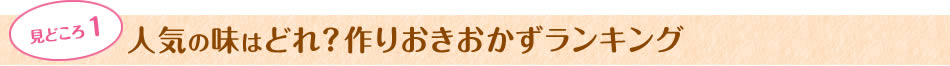 見どころ1　人気の味はどれ？作りおきおかずランキング