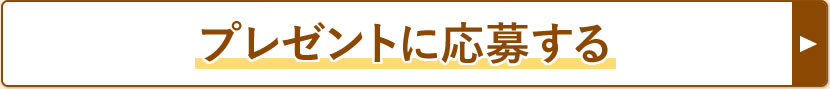 プレゼントに応募する