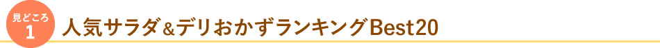 見どころ1 人気サラダ＆デリおかずランキングＢｅｓｔ20