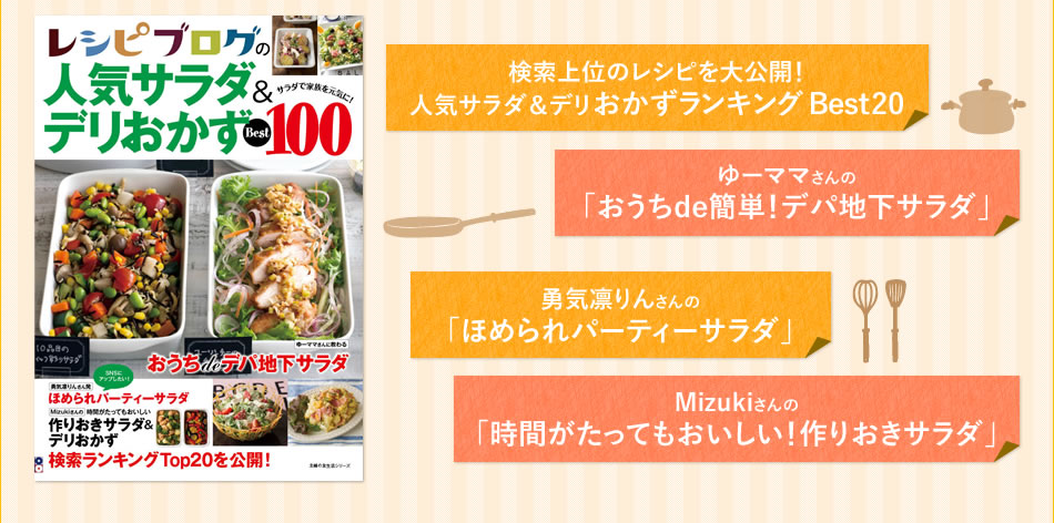 Oxoのサラダスピナーが当たる レシピブログの人気サラダ デリおかずbest100 予約開始 レシピブログ 料理ブログのレシピ満載