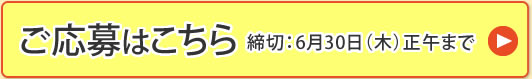 ご応募はこちら 締切：6月30日（木）正午まで