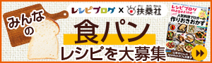 みんなの“食パン”レシピを大募集