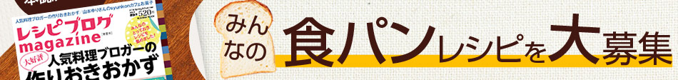 みんなの“食パン”レシピを大募集