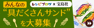 みんなの“具だくさんサンド”を大募集