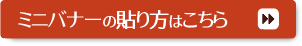 ミニバナーの貼り方はこちら