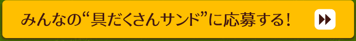 みんなの“おにぎらず”に応募する！