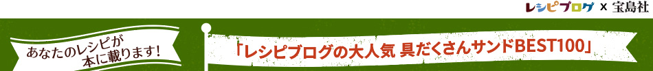 みんなの“具だくさんサンド”を大募集