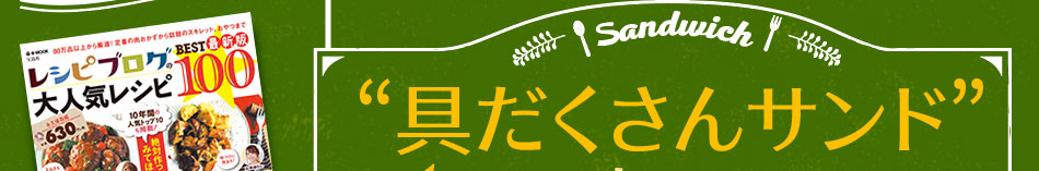 みんなの“具だくさんサンド”を大募集