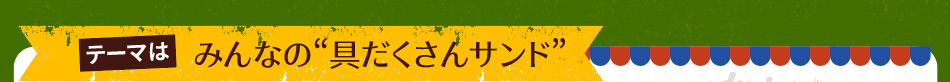 みんなの“具だくさんサンド”を大募集