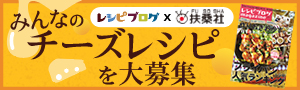 みんなの“チーズ”レシピを大募集